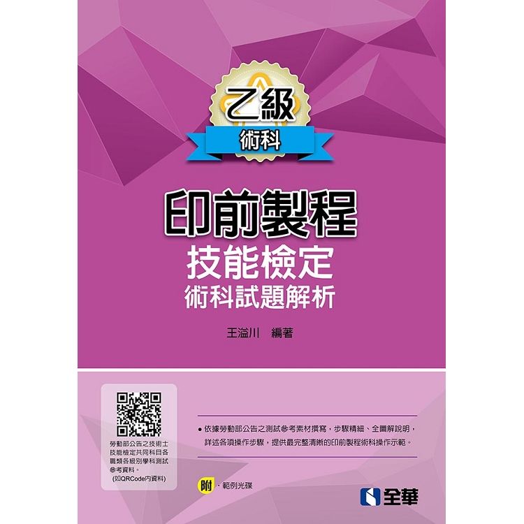 乙級印前製程技能檢定術科試題解析（第六版）（附範例光碟）【金石堂、博客來熱銷】