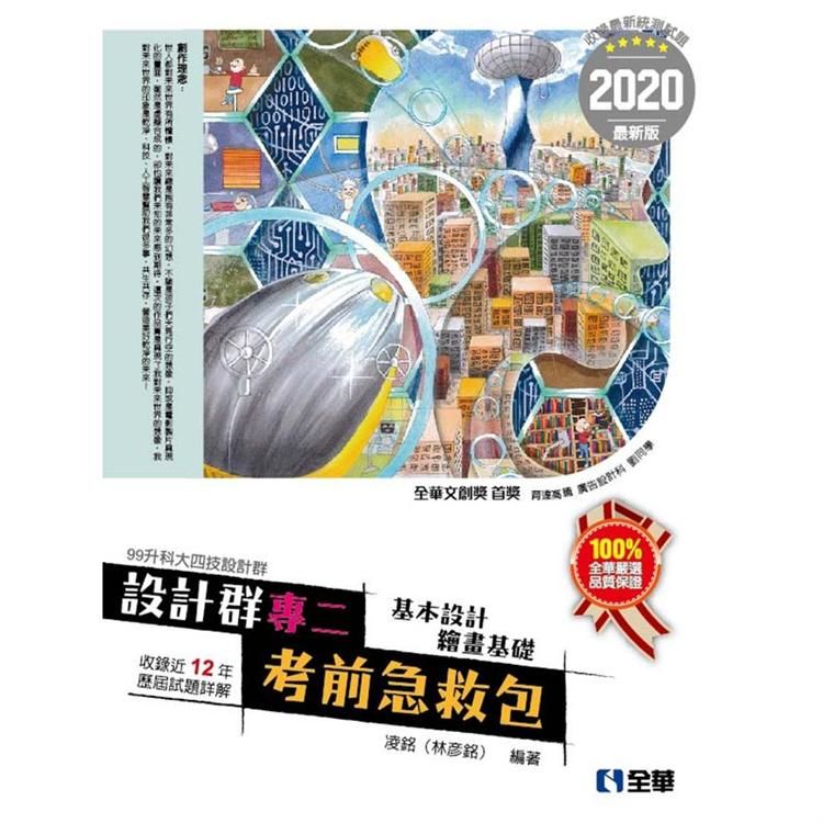 升科大四技設計群專二考前急救包（2020最新版）【金石堂、博客來熱銷】