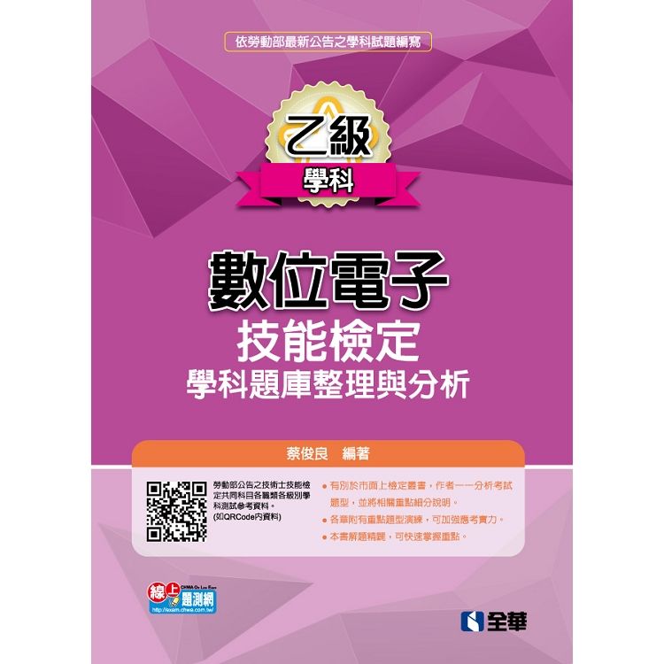 乙級數位電子技能檢定學科題庫整理與分析（2019最新版）【金石堂、博客來熱銷】