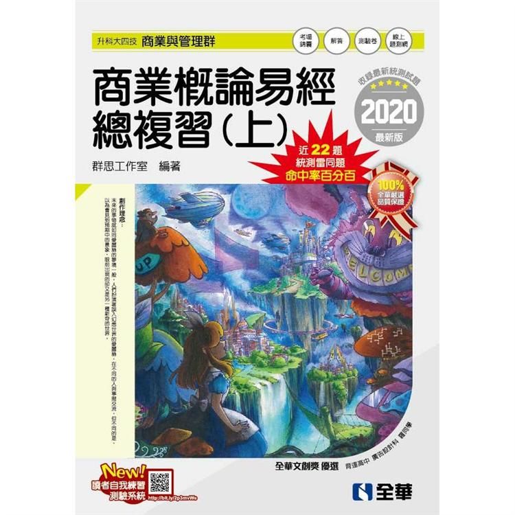 升科大四技-商業概論易經總複習(上)(附解答本、考場錦囊)【金石堂、博客來熱銷】