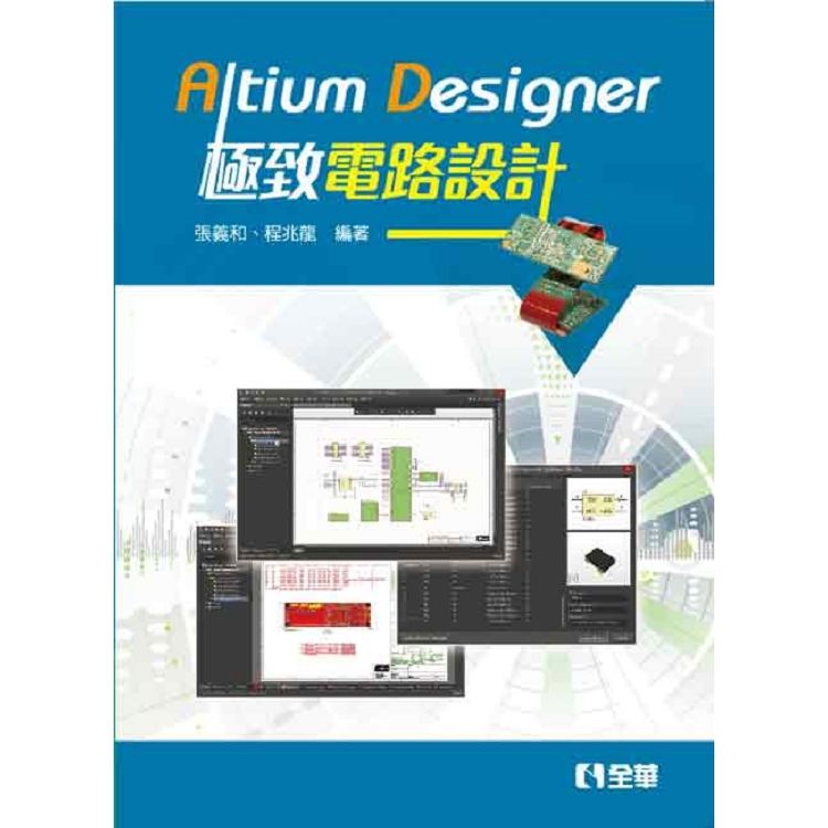 Altium Designer極致電路設計【金石堂、博客來熱銷】