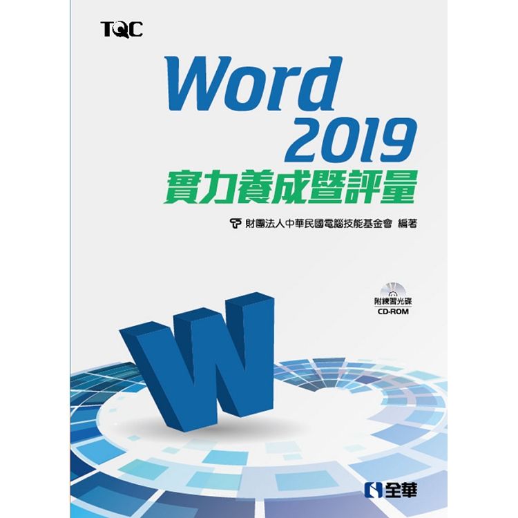 Word 2019實力養成暨評量 (附練習CD-ROM)