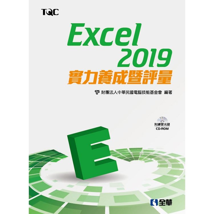 Excel 2019實力養成暨評量 (附練習CD-ROM)