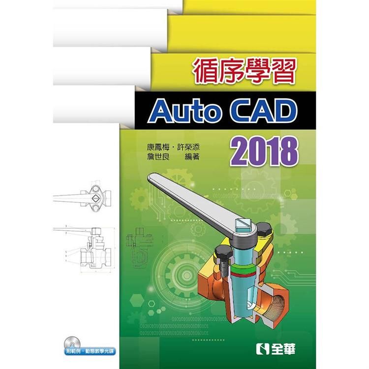 循序學習AutoCAD 2018 (附範例動態教學光碟)