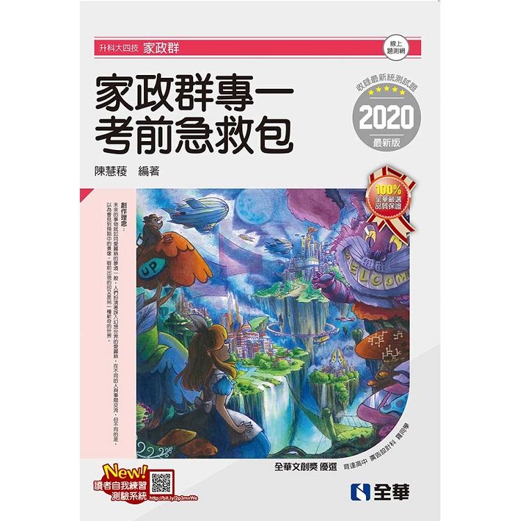 升科大四技家政群: 家政群專一考前急救包 (2020最新版/附線上題測網)