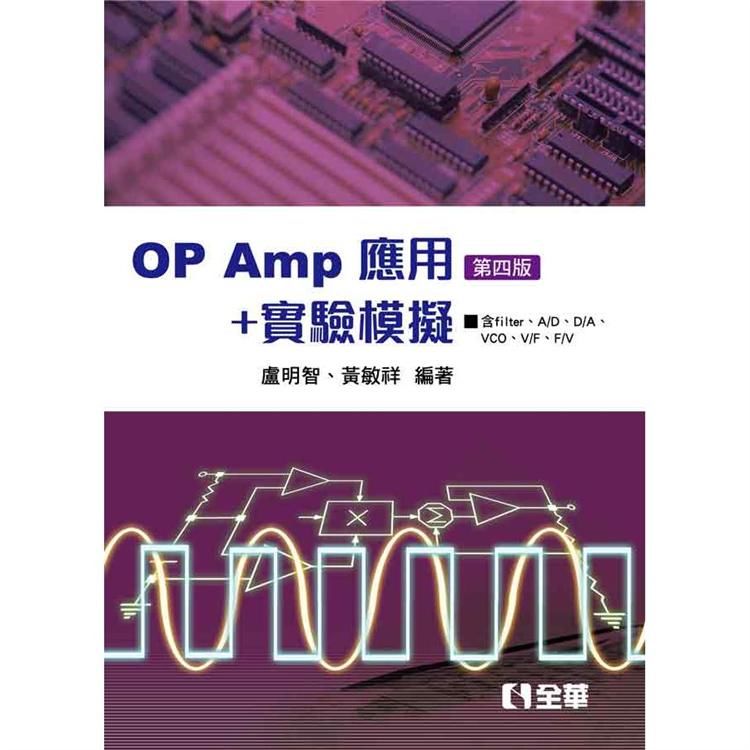 OP AMP應用＋實驗模擬（第四版） 