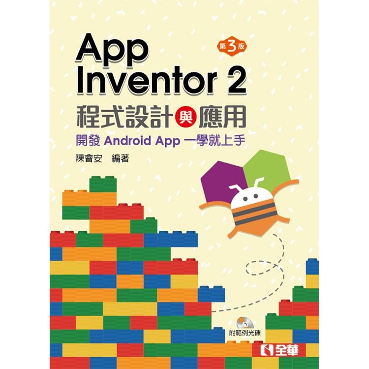 App Inventor 2程式設計與應用：開發Android App一學就上手（第三版）（附範例光碟） 