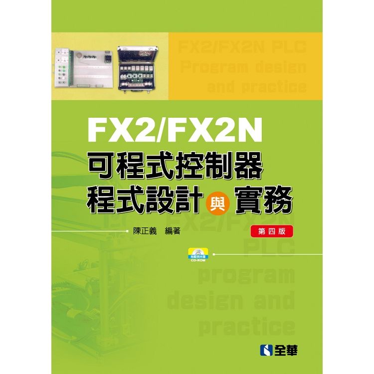 FX2／FX2N可程式控制器程式設計與實務