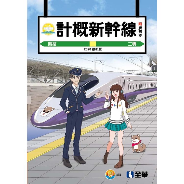 升科大四技－世紀輕選－計概新幹線（2020最新版）（附解答本）【金石堂、博客來熱銷】