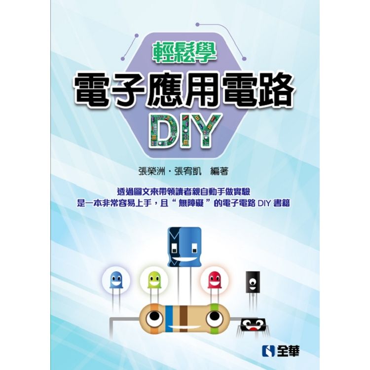 輕鬆學電子應用電路DIY