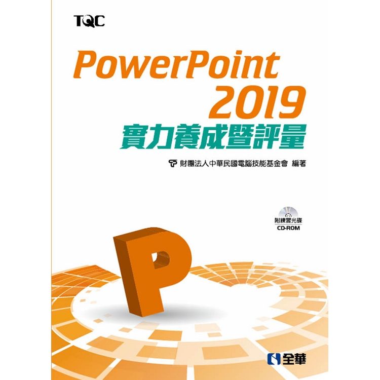 PowerPoint 2019實力養成暨評量 (附CD-ROM)