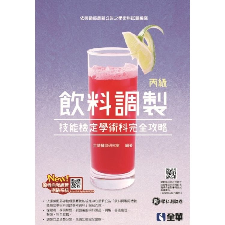 丙級飲料調製技能檢定學術科完全攻略（2019第二版）