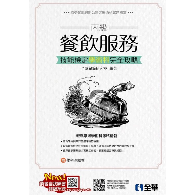 丙級餐飲服務技能檢定學術科完全攻略(2019最新版)(附學科測驗卷)