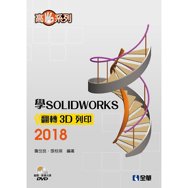 高手系列－學SOLIDWORKS 2018翻轉3D列印（附動態影音教學光碟）【金石堂、博客來熱銷】