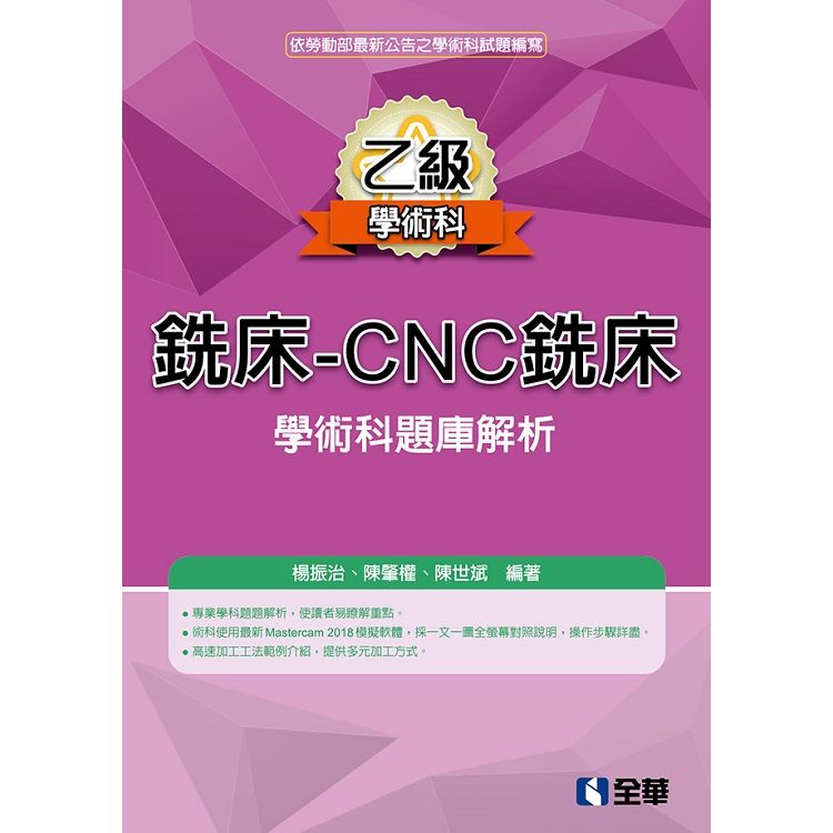乙級銑床: CNC銑床學術科題庫解析 (2019最新版)