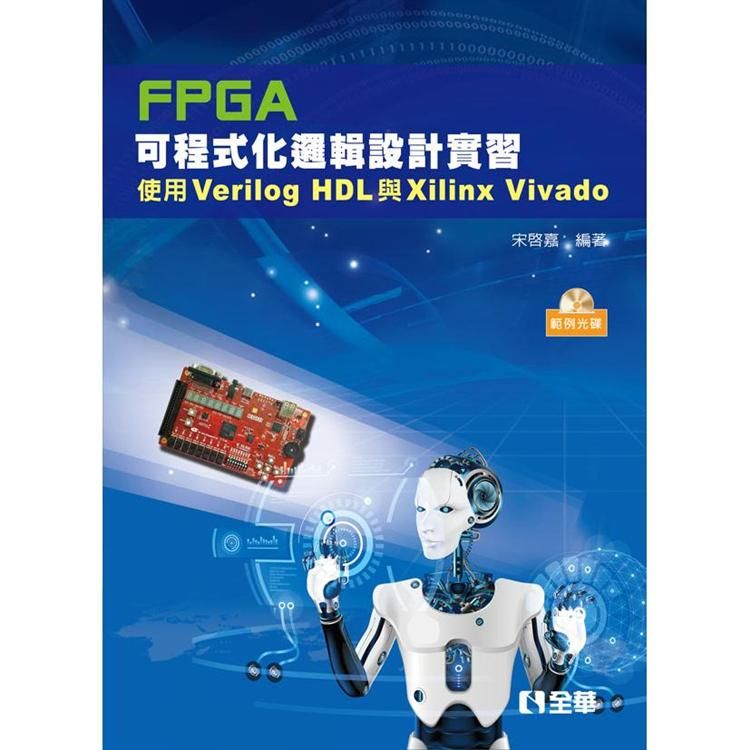 FPGA可程式化邏輯設計實習：使用Verilog HDL與Xilinx Vivado