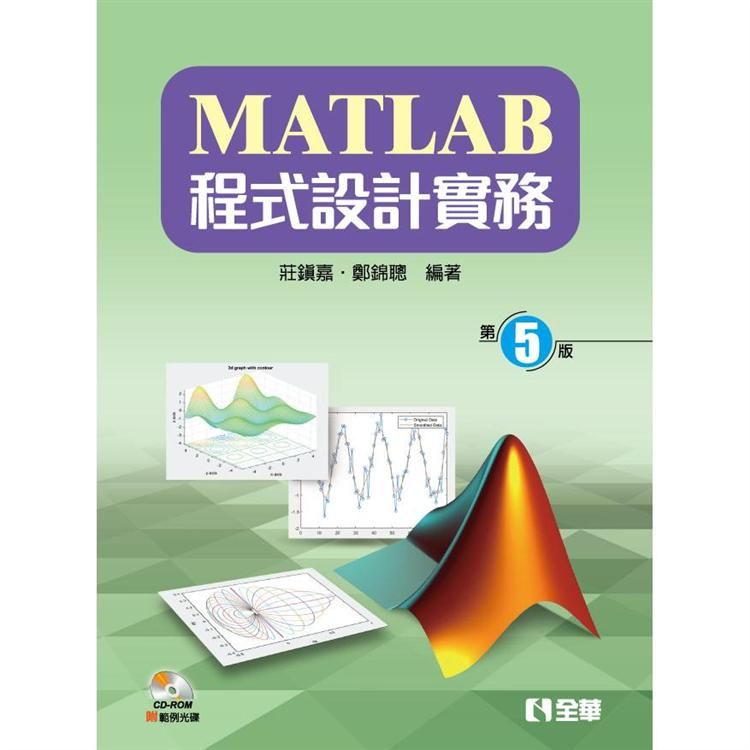 MATLAB程式設計實務（第五版）（附範例光碟）【金石堂、博客來熱銷】