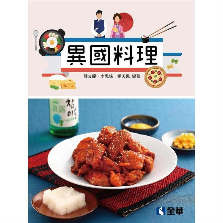 異國料理 (附實習手冊)