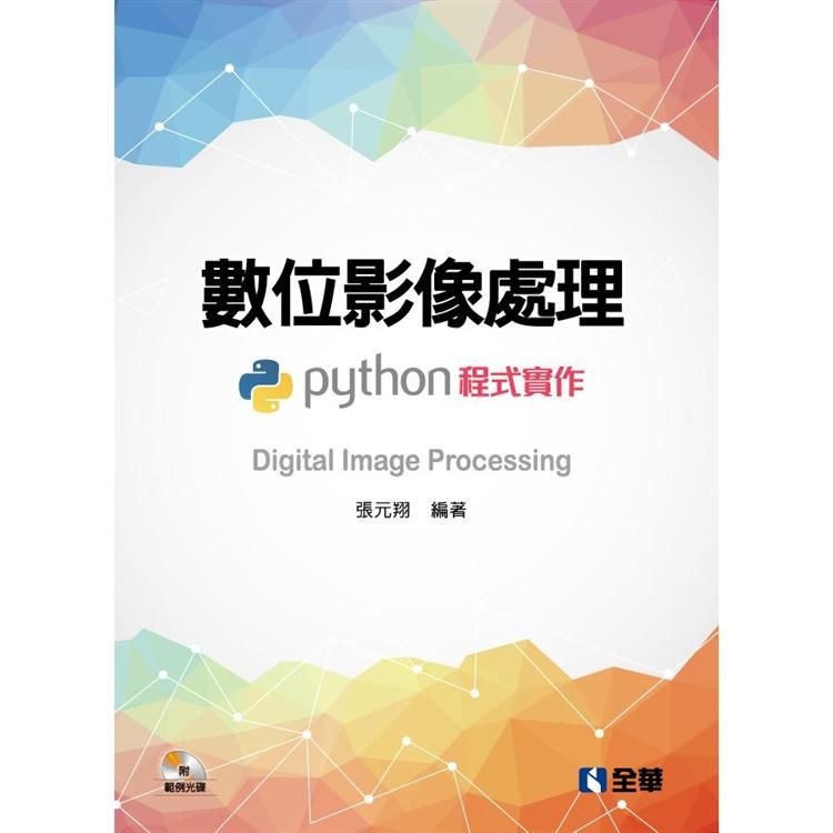 數位影像處理－Python程式實作(附範例光碟)