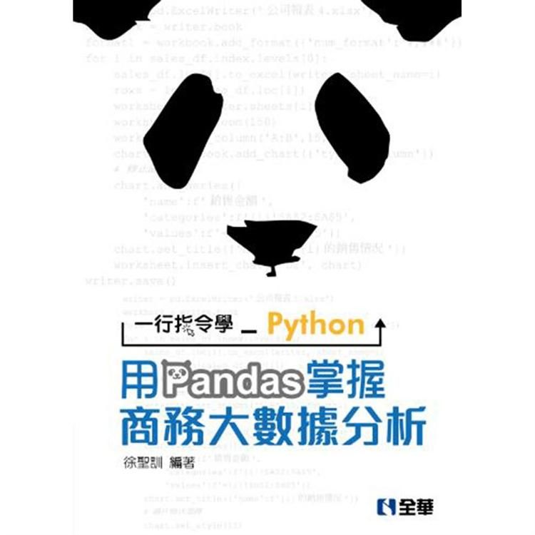 一行指令學Python: 用Pandas掌握商務大數據分析 (附範例光碟)