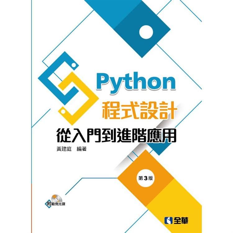 Python程式設計：從入門到進階應用（第三版）（附範例光碟）【金石堂、博客來熱銷】