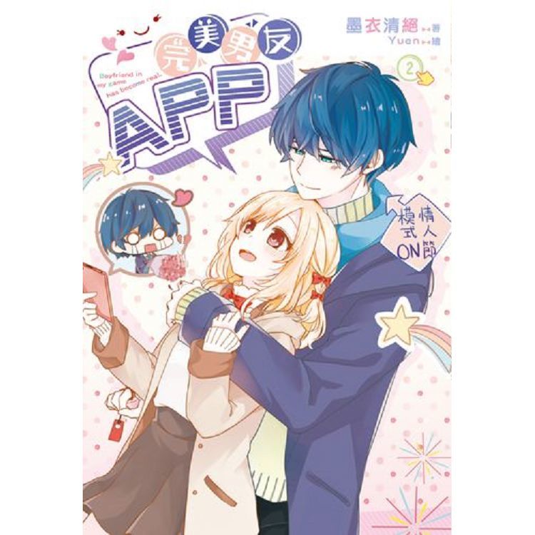 完美男友ＡＰＰ－02【金石堂、博客來熱銷】