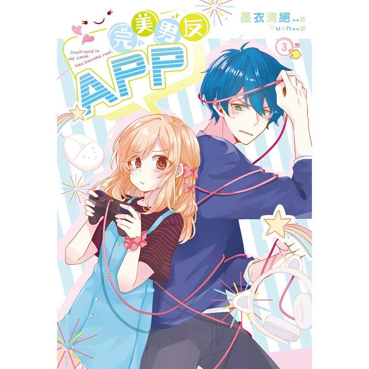 完美男友ＡＰＰ－03（完）【金石堂、博客來熱銷】