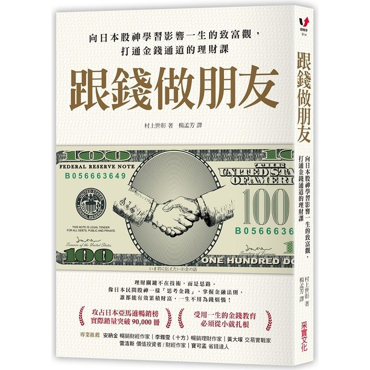 跟錢做朋友：向日本股神學習影響一生的致富觀，打通金錢通道的理財課