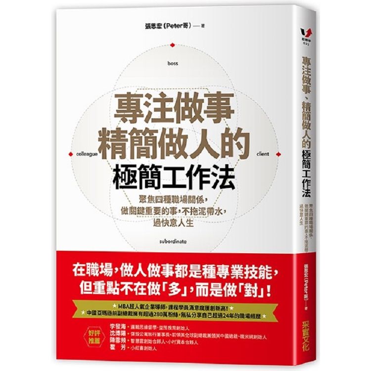 專注做事、精簡做人的極簡工作法：聚焦四種職場關係，做關鍵重要的事，不拖泥帶水，過快意人生【金石堂、博客來熱銷】