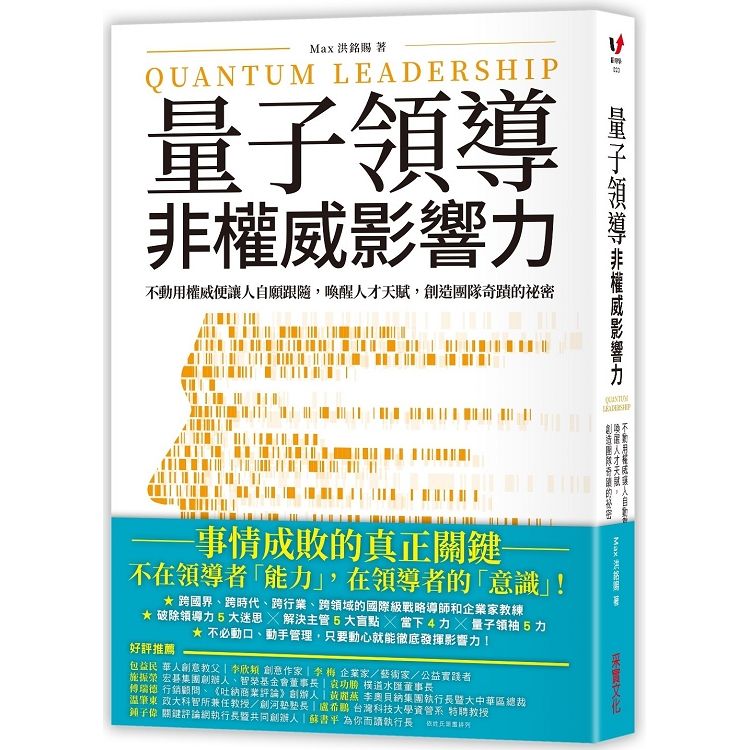 量子領導非權威影響力: 不動用權威便讓人自願跟隨, 喚醒人才天賦, 創造團隊奇蹟的祕密