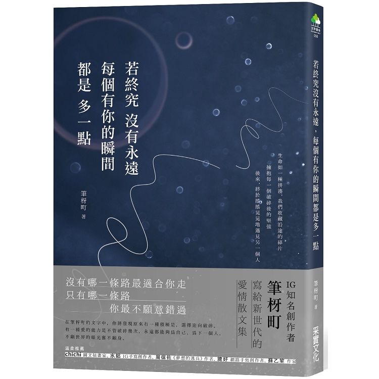 若終究沒有永遠，每個有你的瞬間都是多一點【金石堂、博客來熱銷】