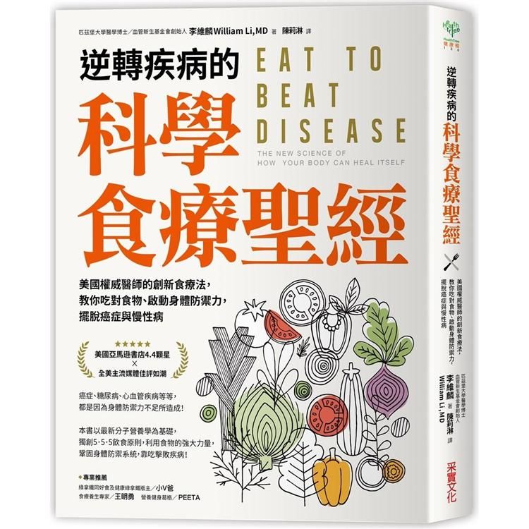 逆轉疾病的科學食療聖經 ：美國權威名醫的創新食療法，教你吃對食物、啟動身體防禦力，擺脫癌症與慢性病 (電子書)
