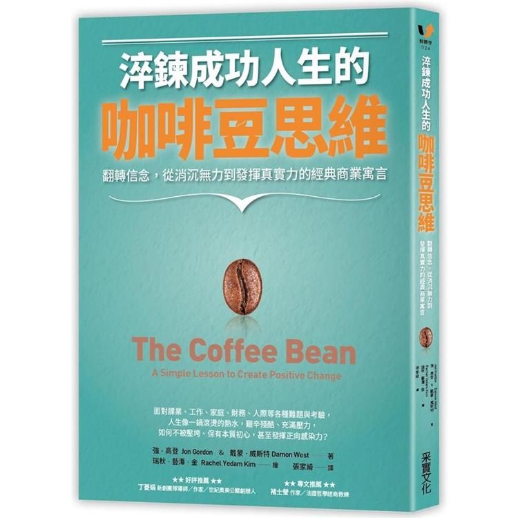 淬鍊成功人生的咖啡豆思維：翻轉信念，從消沉無力到發揮真實力的經典商業寓言
