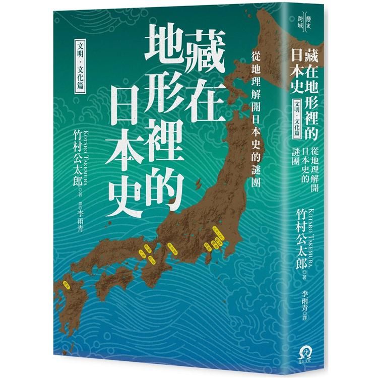 藏在地形裡的日本史: 從地理解開日本史的謎團 (文明．文化篇)