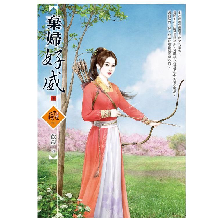 棄婦好威（上）【金石堂、博客來熱銷】