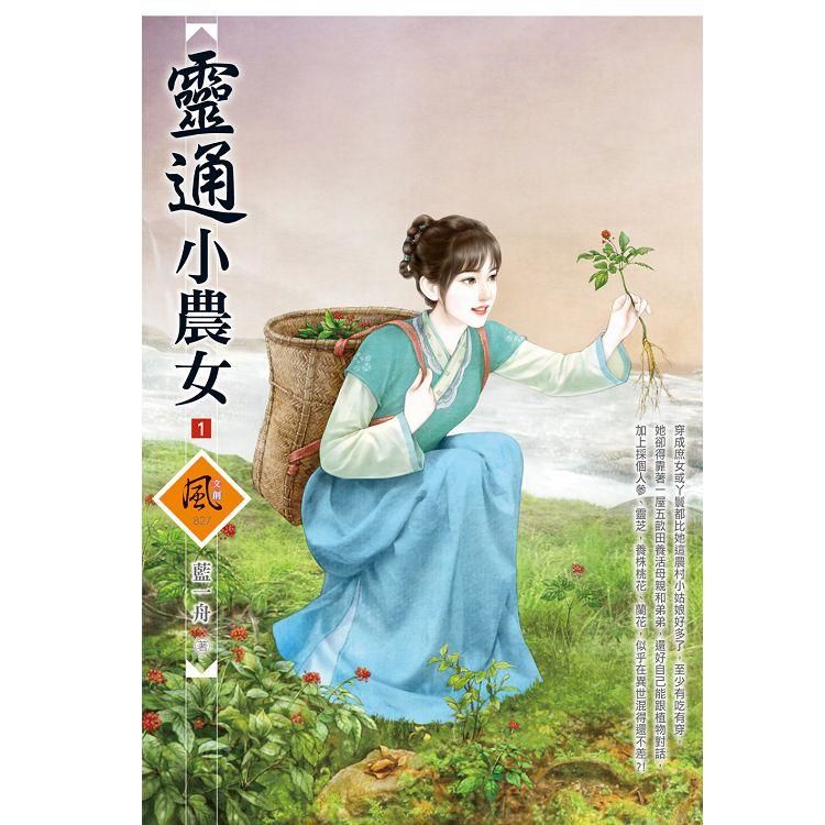 靈通小農女（1）【金石堂、博客來熱銷】