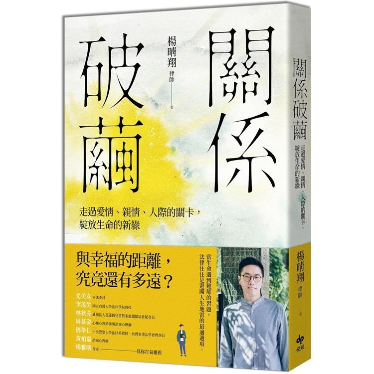 關係破繭:走過愛情、親情、人際的關卡，綻放生命的新綠 (電子書)