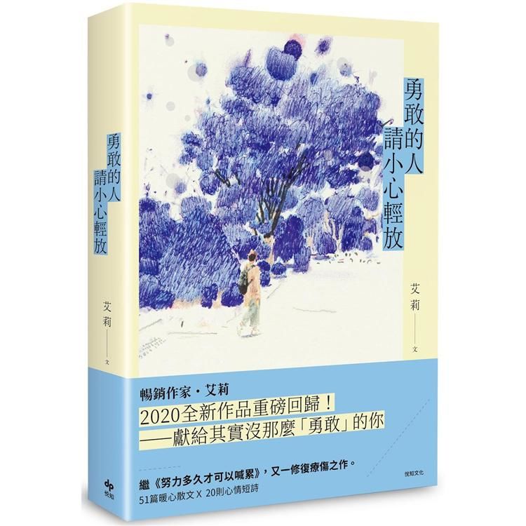 勇敢的人請小心輕放 (電子書)