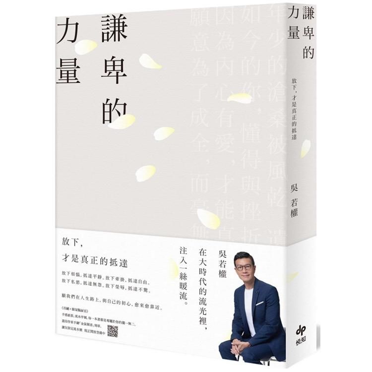 謙卑的力量：放下，才是真正的抵達 (電子書)