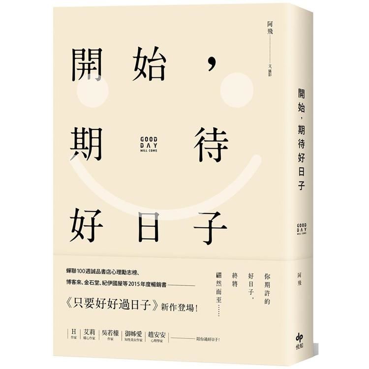 開始，期待好日子 (電子書)