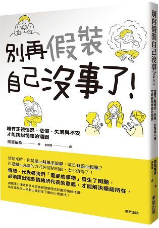 別再假裝自己沒事了！ 唯有正視憤怒、悲傷、失落與不安，才能跳脫情緒的迴圈