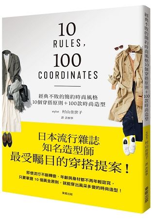 經典不敗的簡約時尚風格：10個穿搭原則+100款時尚造型