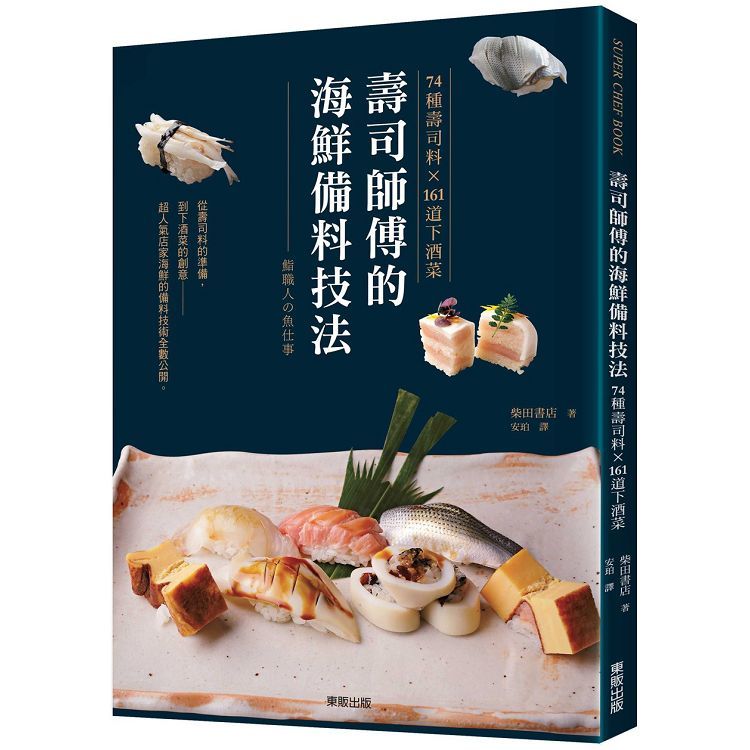 壽司師傅的海鮮備料技法：74種壽司料X161道下酒菜【金石堂、博客來熱銷】