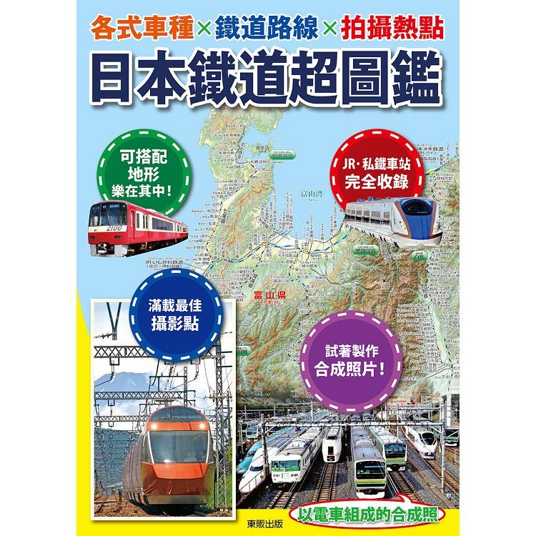 日本鐵道超圖鑑：各式車種×鐵道路線×拍攝熱點