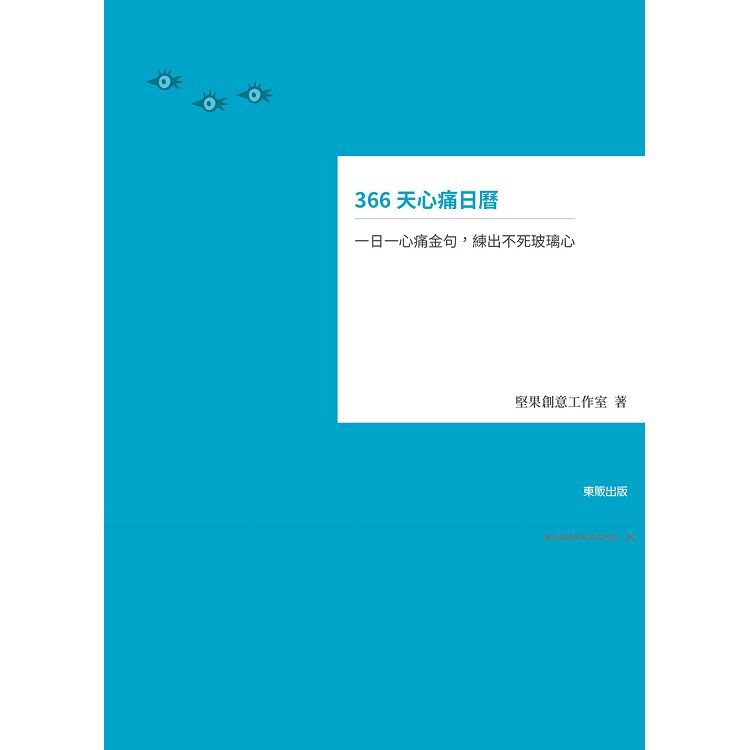 366天心痛日曆：一日一心痛金句，練出不死玻璃心【金石堂、博客來熱銷】