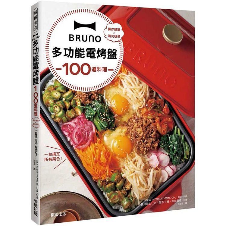 BRUNO多功能電烤盤100道料理：操作簡單×清洗容易，一台搞定所有菜色！