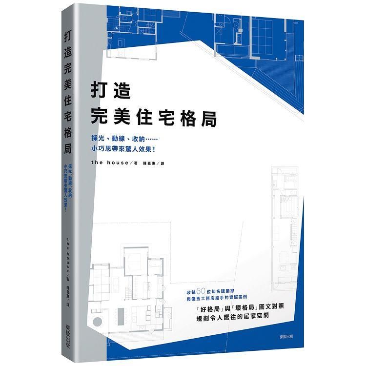 打造完美住宅格局：採光、動線、收納……小巧思帶來驚人效果！