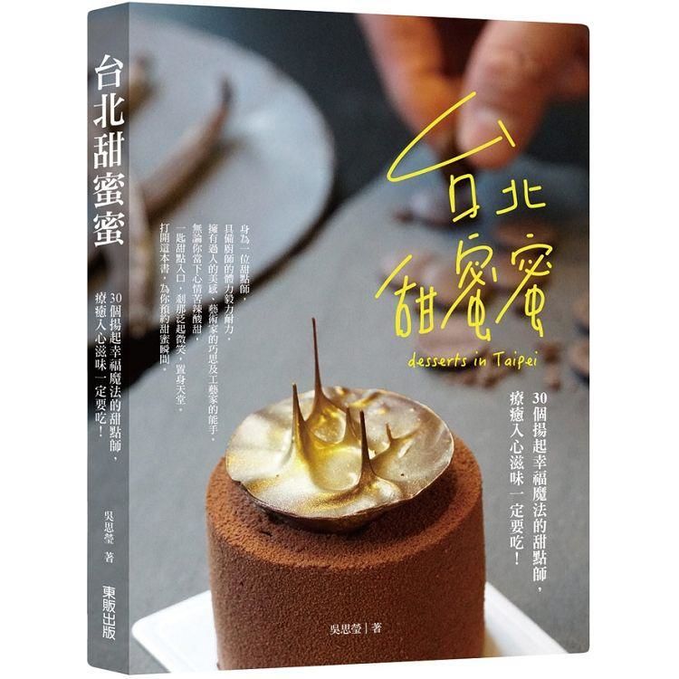 台北甜蜜蜜：30個揚起幸福魔法的甜點師，療癒入心滋味一定要吃！【金石堂、博客來熱銷】