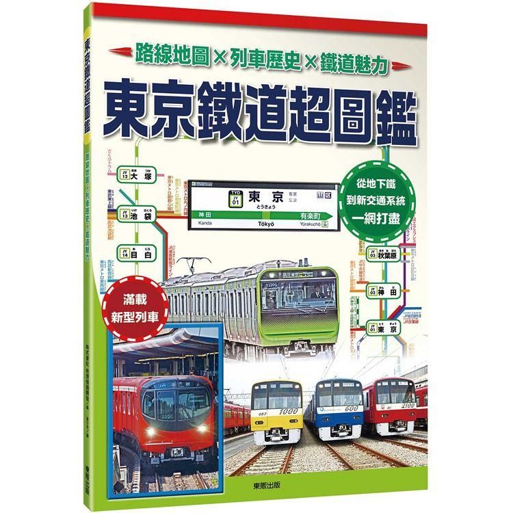 東京鐵道超圖鑑：路線地圖Ｘ列車歷史Ｘ鐵道魅力