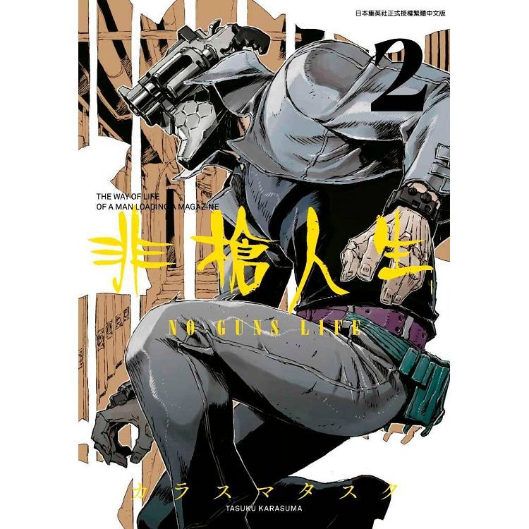 非槍人生 NO GUNS LIFE(02)【金石堂、博客來熱銷】